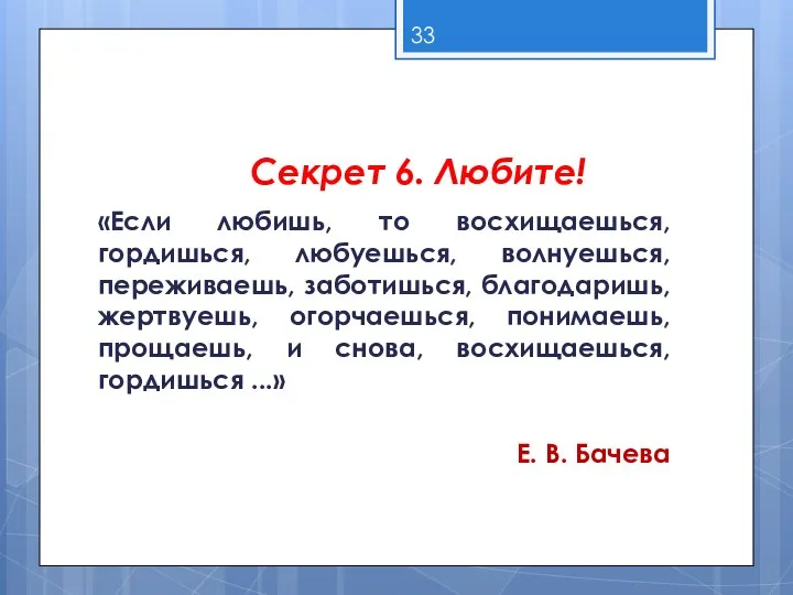 Секрет 6. Любите! «Если любишь, то восхищаешься, гордишься, любуешься, волнуешься, переживаешь,