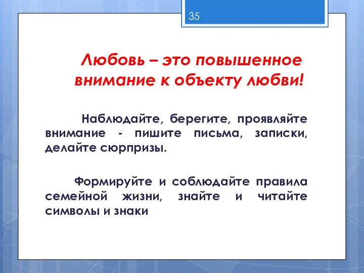 Любовь – это повышенное внимание к объекту любви! Наблюдайте, берегите, проявляйте