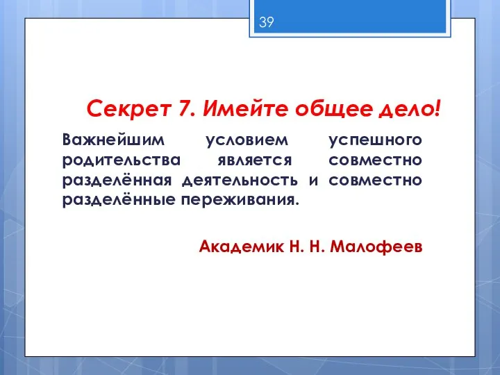 Секрет 7. Имейте общее дело! Важнейшим условием успешного родительства является совместно