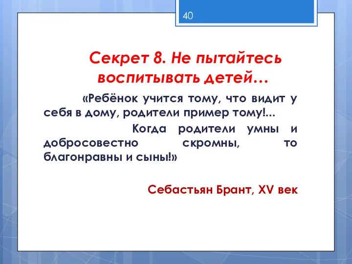 Секрет 8. Не пытайтесь воспитывать детей… «Ребёнок учится тому, что видит