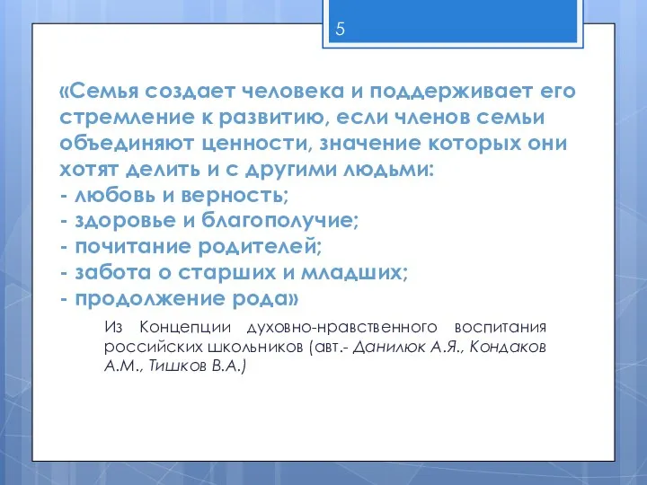 «Семья создает человека и поддерживает его стремление к развитию, если членов