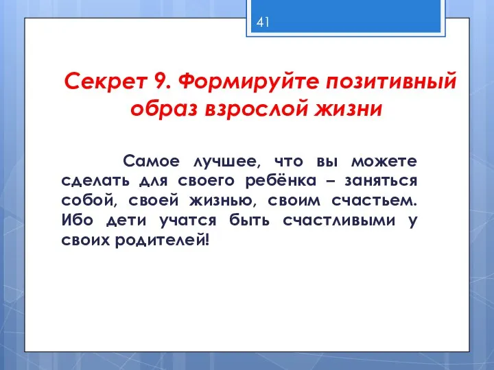 Секрет 9. Формируйте позитивный образ взрослой жизни Самое лучшее, что вы