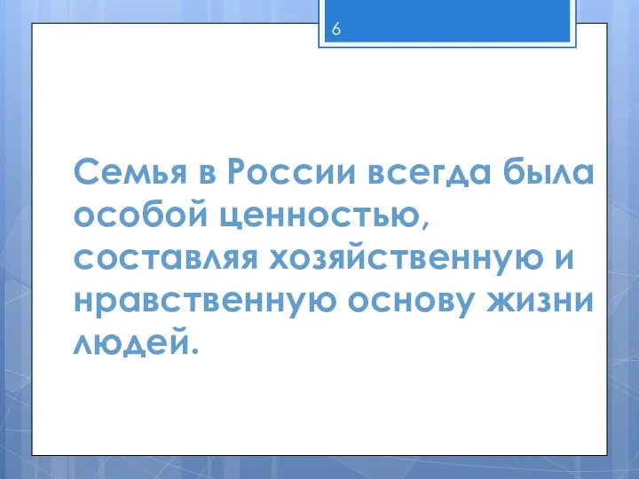 Семья в России всегда была особой ценностью, составляя хозяйственную и нравственную основу жизни людей.