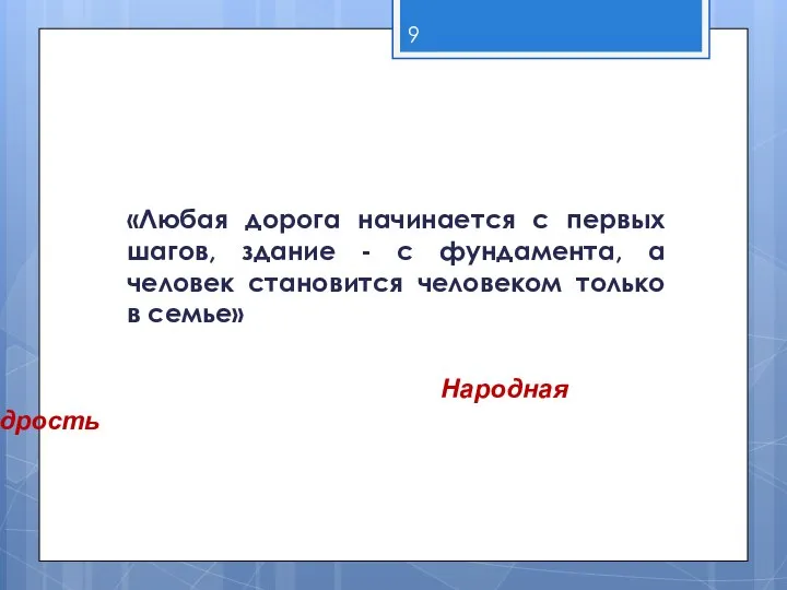 «Любая дорога начинается с первых шагов, здание - с фундамента, а