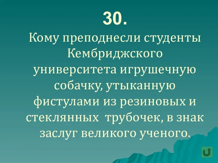 30. Кому преподнесли студенты Кембриджского университета игрушечную собачку, утыканную фистулами из