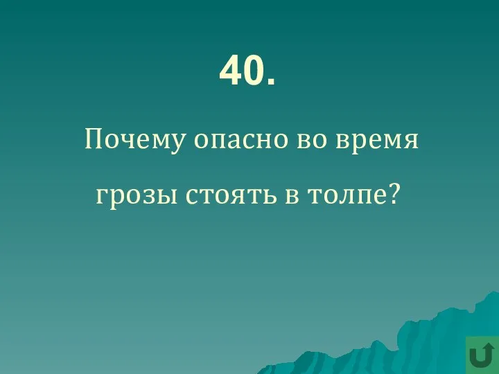 40. Почему опасно во время грозы стоять в толпе?