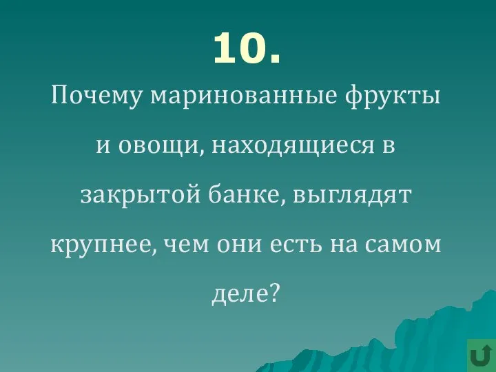 10. Почему маринованные фрукты и овощи, находящиеся в закрытой банке, выглядят