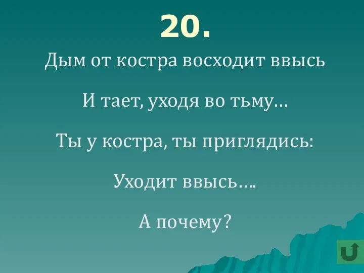 20. Дым от костра восходит ввысь И тает, уходя во тьму…