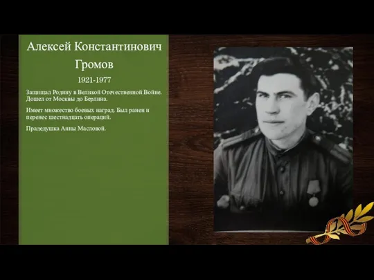 Алексей Константинович Громов 1921-1977 Защищал Родину в Великой Отечественной Войне. Дошел
