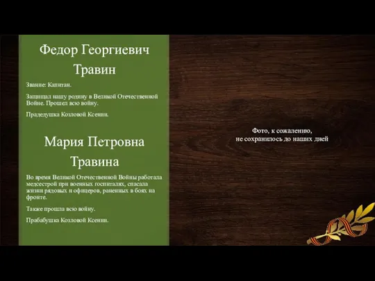 Федор Георгиевич Травин Звание: Капитан. Защищал нашу родину в Великой Отечественной