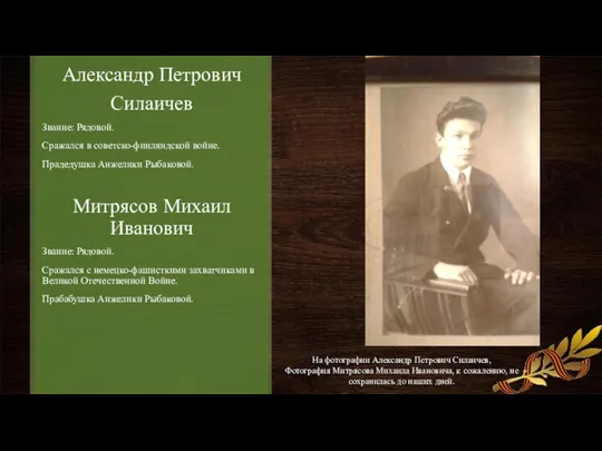 Александр Петрович Силаичев Звание: Рядовой. Сражался в советско-финляндской войне. Прадедушка Анжелики