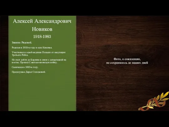 Алексей Александрович Новиков 1918-1983 Звание: Рядовой. Родился в 1918-м году в