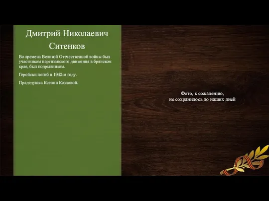 Дмитрий Николаевич Ситенков Во времена Великой Отечественной войны был участником партизанского