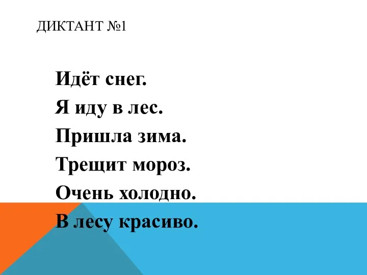 ДИКТАНТ №1 Идёт снег. Я иду в лес. Пришла зима. Трещит