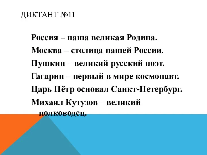 ДИКТАНТ №11 Россия – наша великая Родина. Москва – столица нашей