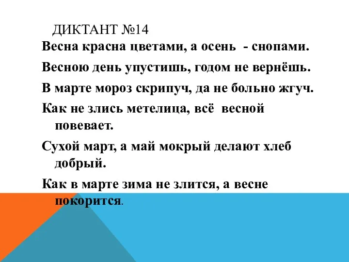 ДИКТАНТ №14 Весна красна цветами, а осень - снопами. Весною день