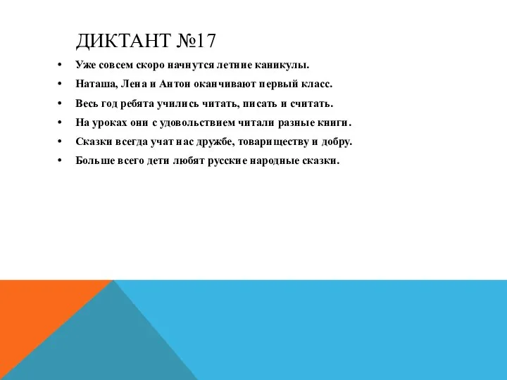 ДИКТАНТ №17 Уже совсем скоро начнутся летние каникулы. Наташа, Лена и