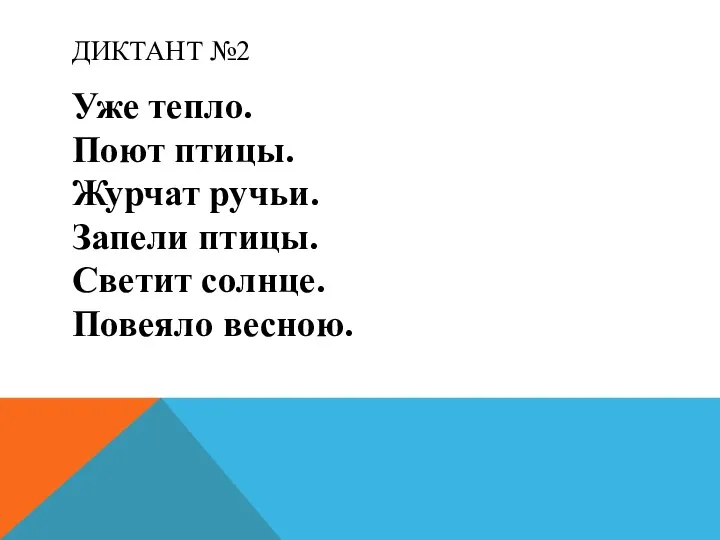 ДИКТАНТ №2 Уже тепло. Поют птицы. Журчат ручьи. Запели птицы. Светит солнце. Повеяло весною.