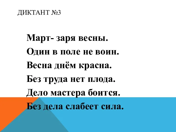 ДИКТАНТ №3 Март- заря весны. Один в поле не воин. Весна