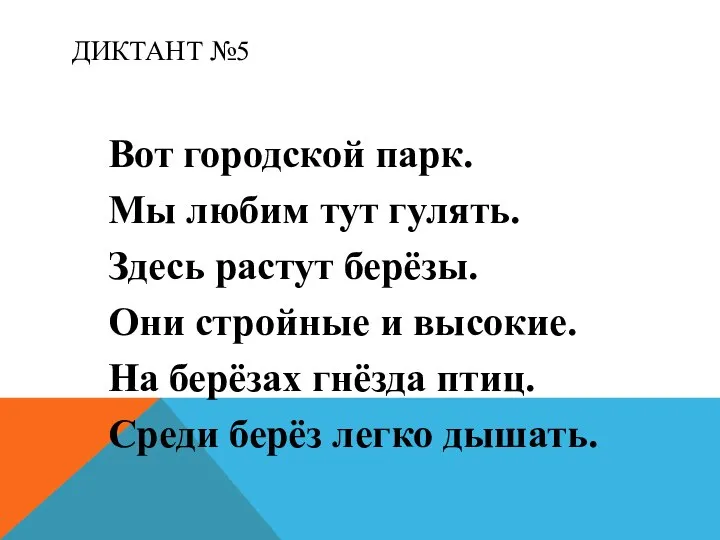 ДИКТАНТ №5 Вот городской парк. Мы любим тут гулять. Здесь растут