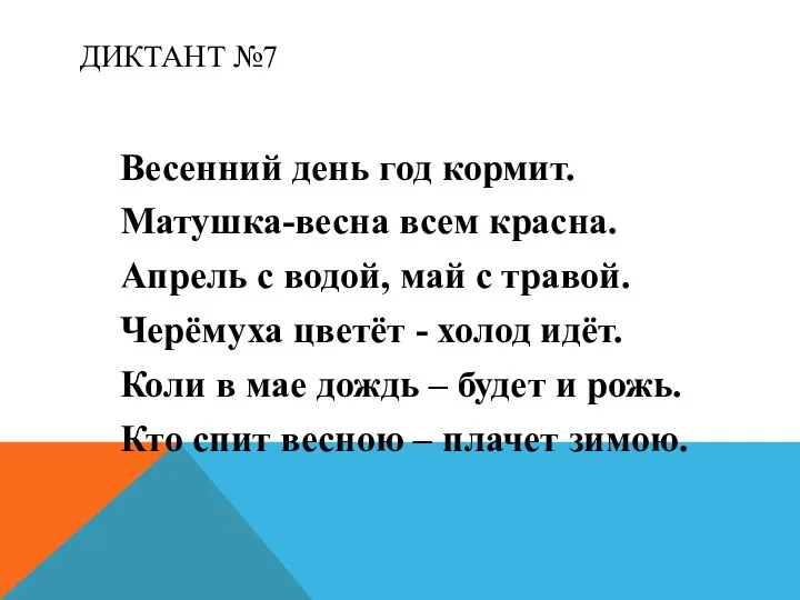 ДИКТАНТ №7 Весенний день год кормит. Матушка-весна всем красна. Апрель с