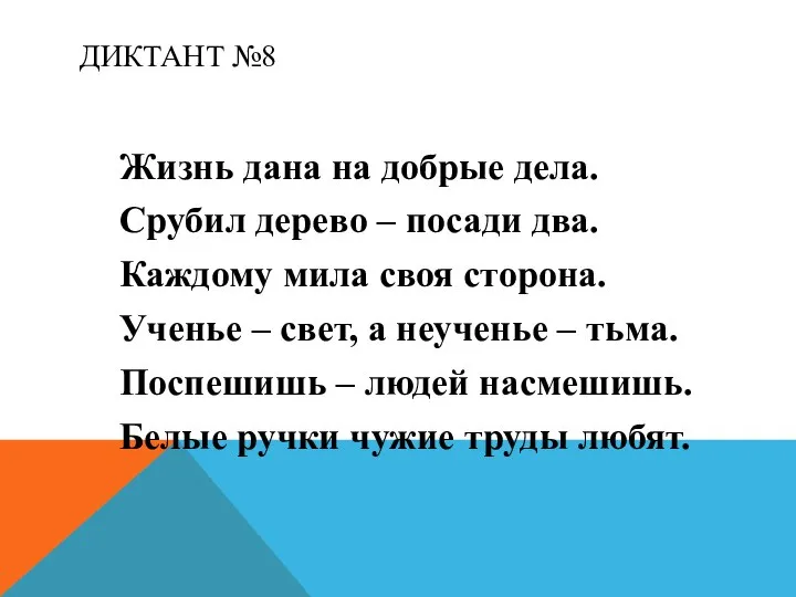 ДИКТАНТ №8 Жизнь дана на добрые дела. Срубил дерево – посади