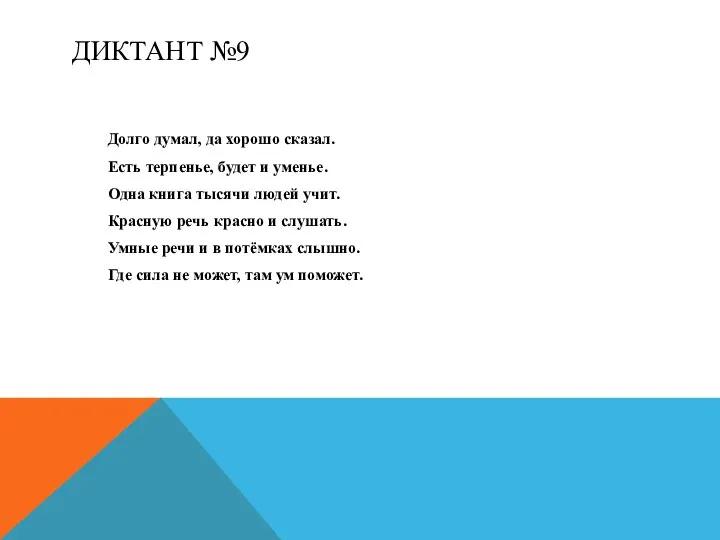 ДИКТАНТ №9 Долго думал, да хорошо сказал. Есть терпенье, будет и