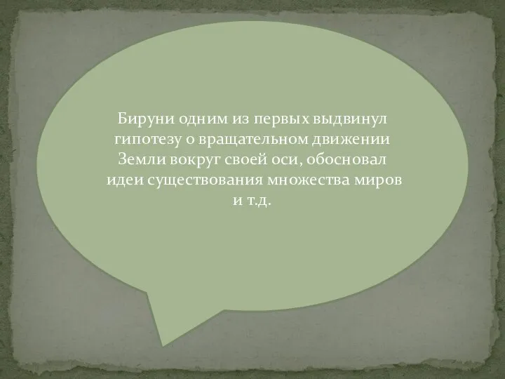 Бируни одним из первых выдвинул гипотезу о вращательном движении Земли вокруг