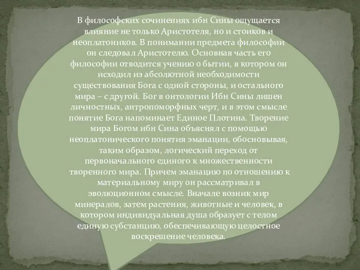 В философских сочинениях ибн Сины ощущается влияние не только Аристотеля, но