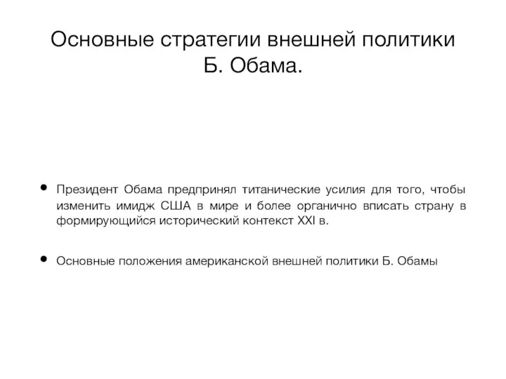 Основные стратегии внешней политики Б. Обама. Президент Обама предпринял титанические усилия