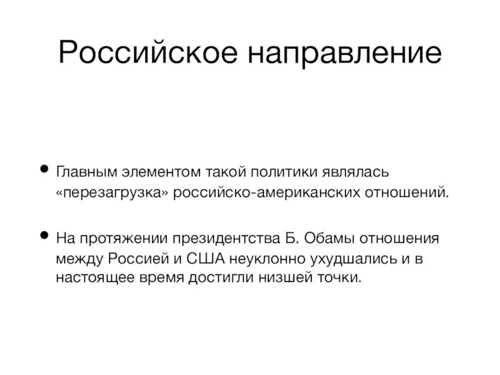 Российское направление Главным элементом такой политики являлась «перезагрузка» российско-американских отношений. На