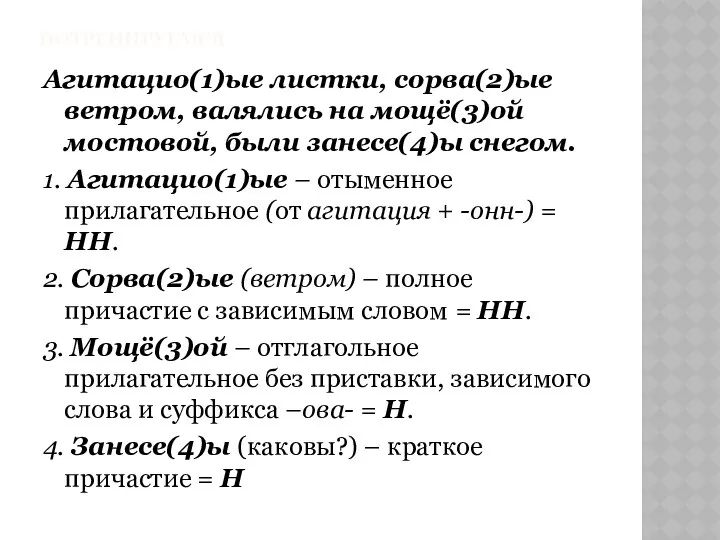 ПОТРЕНИРУЕМСЯ Агитацио(1)ые листки, сорва(2)ые ветром, валялись на мощё(3)ой мостовой, были занесе(4)ы