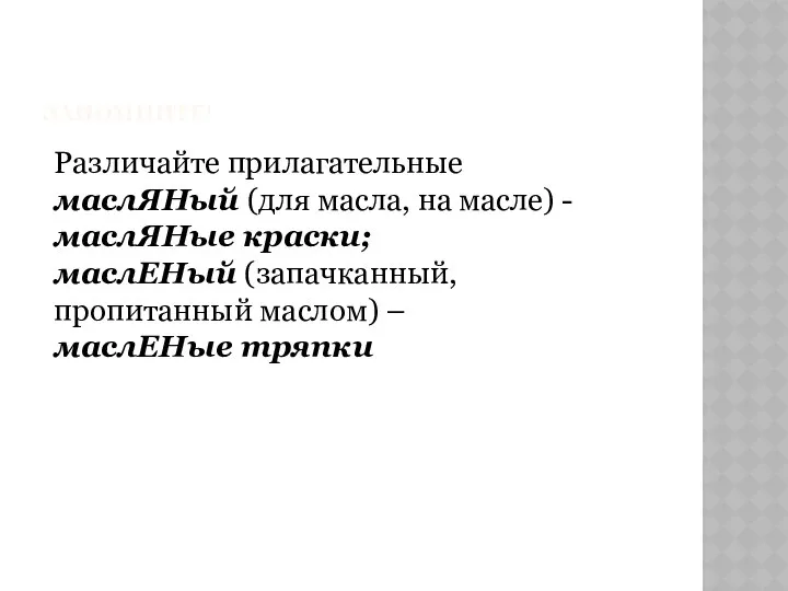 ЗАПОМНИТЕ! Различайте прилагательные маслЯНый (для масла, на масле) - маслЯНые краски;