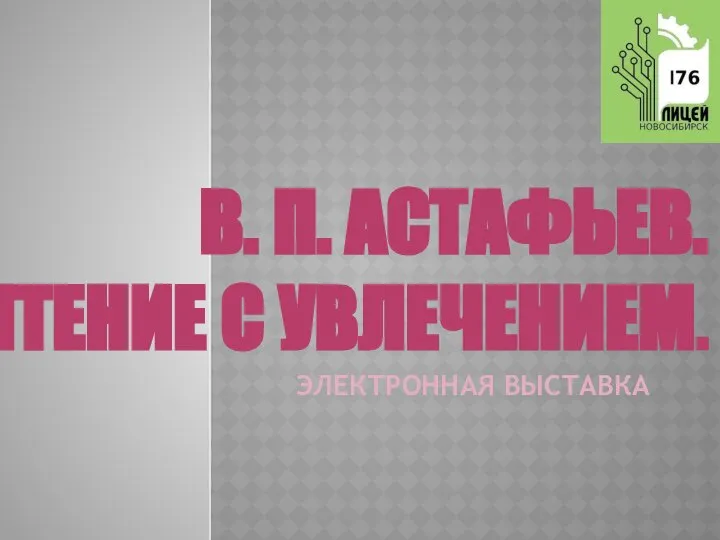 В. П. АСТАФЬЕВ. ЧТЕНИЕ С УВЛЕЧЕНИЕМ. ЭЛЕКТРОННАЯ ВЫСТАВКА