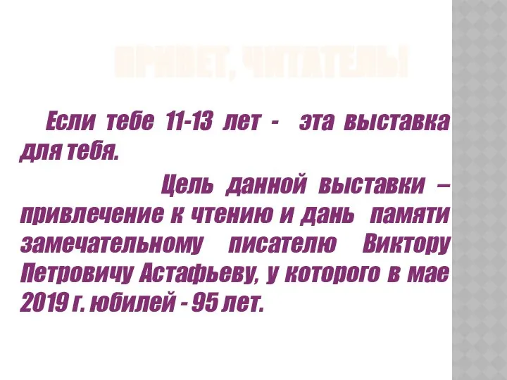 ПРИВЕТ, ЧИТАТЕЛЬ! Если тебе 11-13 лет - эта выставка для тебя.