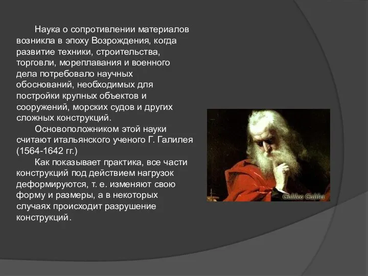 Наука о сопротивлении материалов возникла в эпоху Возрождения, когда развитие техники,