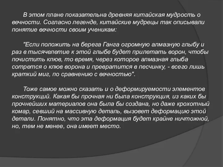 В этом плане показательна древняя китайская мудрость о вечности. Согласно легенде,