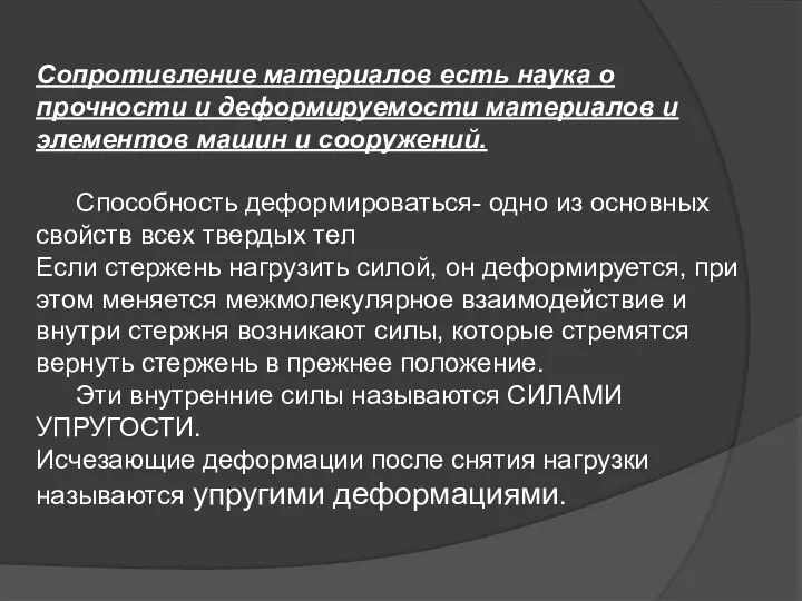 Сопротивление материалов есть наука о прочности и деформируемости материалов и элементов