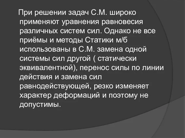 При решении задач С.М. широко применяют уравнения равновесия различных систем сил.