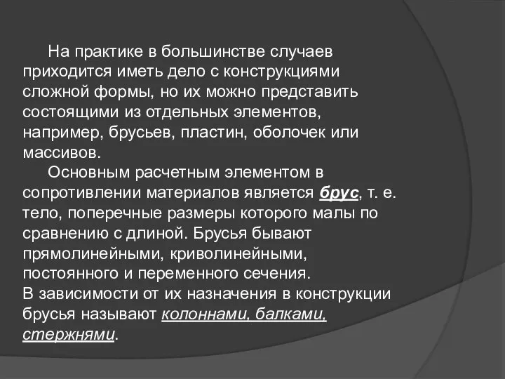 На практике в большинстве случаев приходится иметь дело с конструкциями сложной