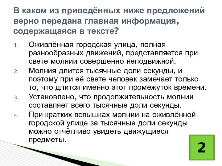 Оживлённая городская улица, полная разнообразных движений, представляется при свете молнии совершенно