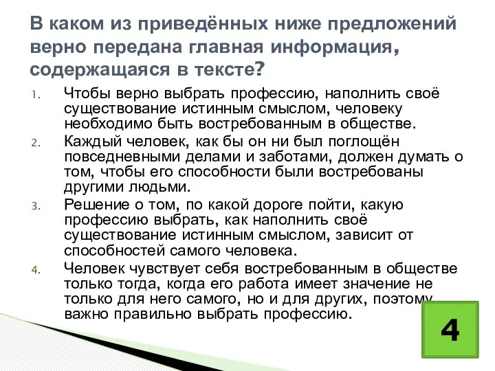 Чтобы верно выбрать профессию, наполнить своё существование истинным смыслом, человеку необходимо