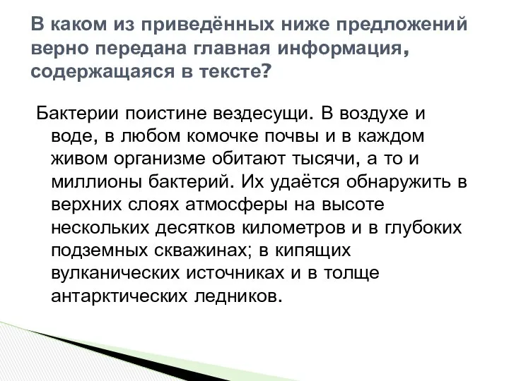 Бактерии поистине вездесущи. В воздухе и воде, в любом комочке почвы