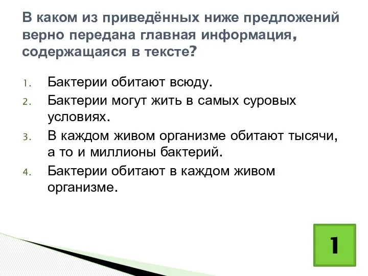 Бактерии обитают всюду. Бактерии могут жить в самых суровых условиях. В