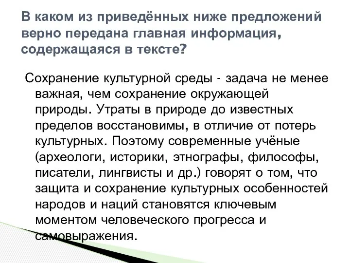 Сохранение культурной среды - задача не менее важная, чем сохранение окружающей