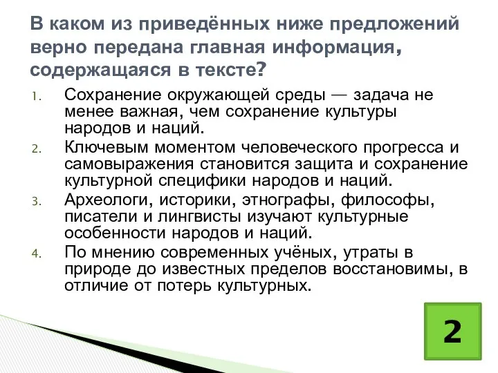 Сохранение окружающей среды — задача не менее важная, чем сохранение культуры