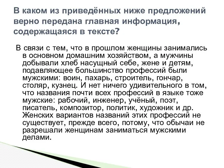 В связи с тем, что в прошлом женщины занимались в основном