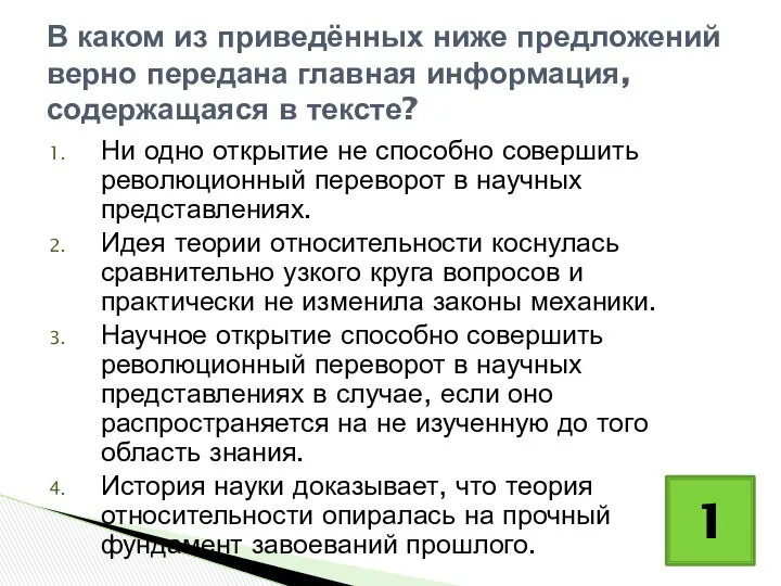 Ни одно открытие не способно совершить революционный переворот в научных представлениях.