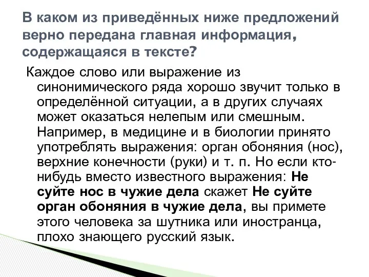 Каждое слово или выражение из синонимического ряда хорошо звучит только в