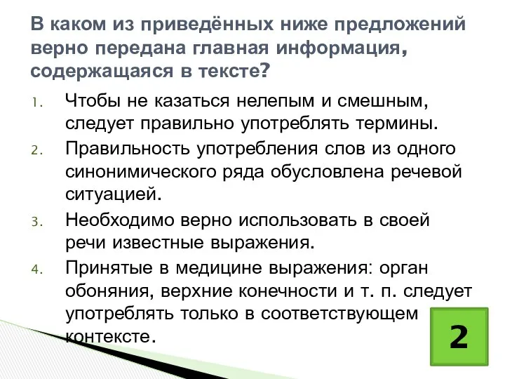 Чтобы не казаться нелепым и смешным, следует правильно употреблять термины. Правильность